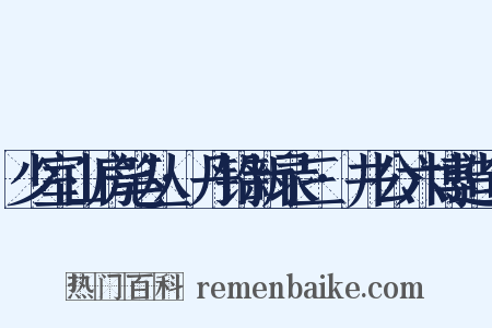 少室山房笔丛·丹铅新录三·井公六博造句是什么意思的图片